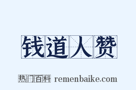 钱道人赞是什么意思的图片